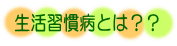 生活習慣病とは