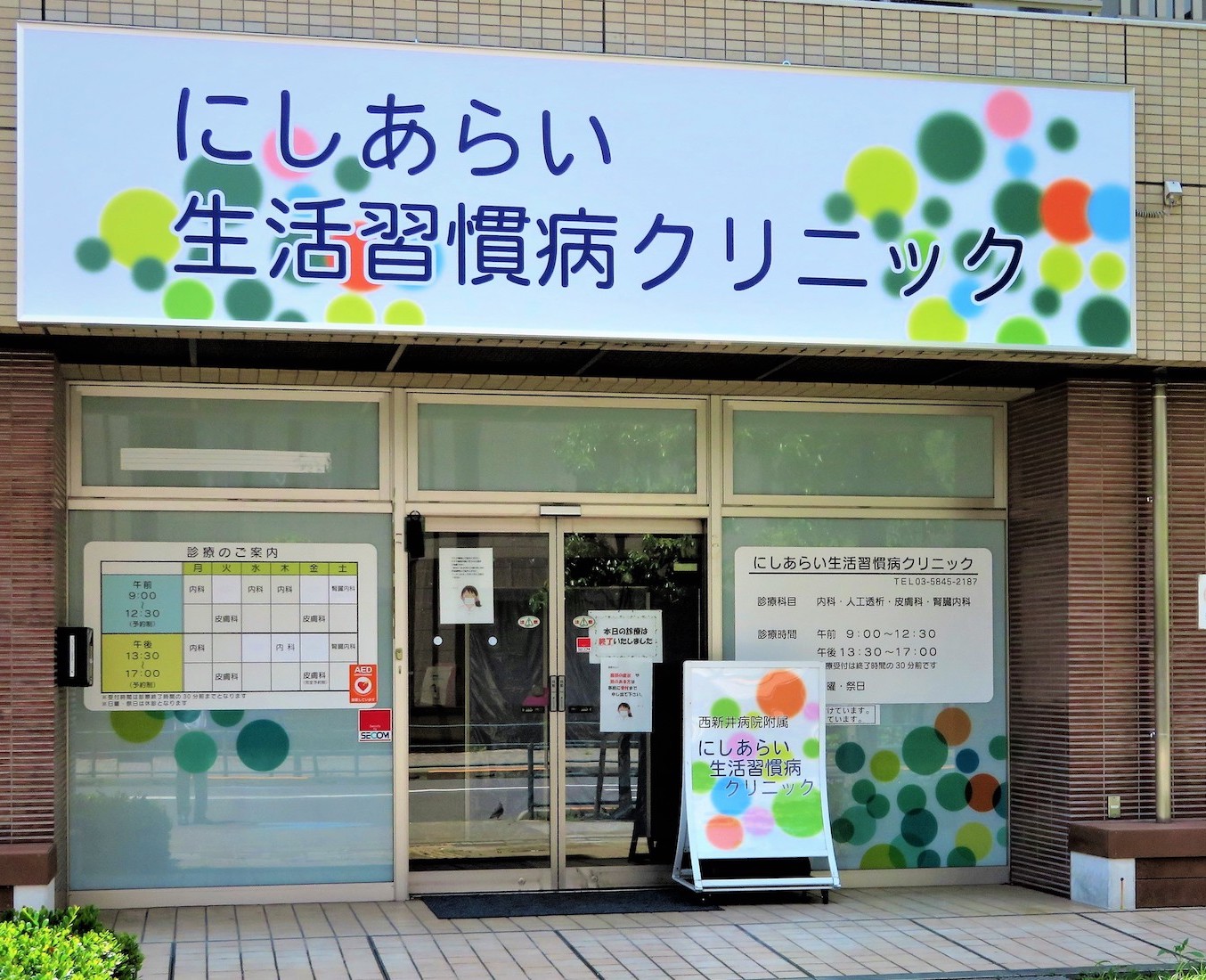にしあらい生活習慣病クリニック